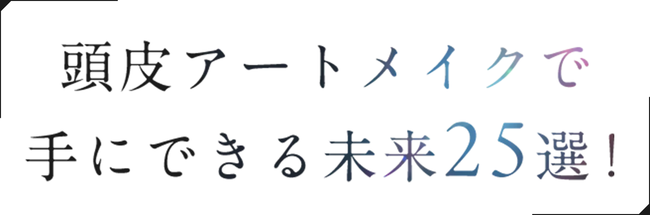 頭皮アートメイクで手にできる未来25選！